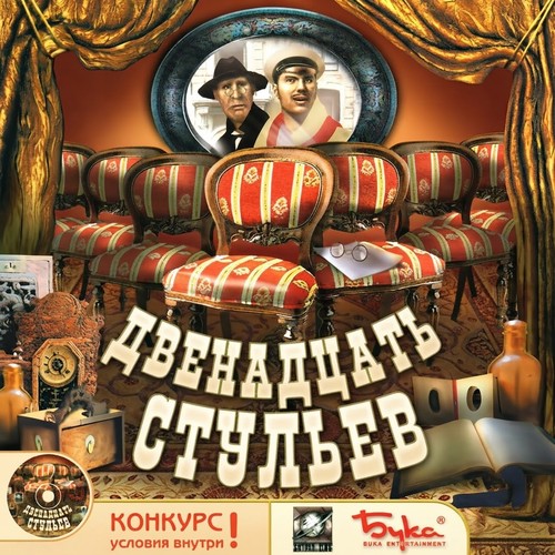 Двенадцать стульев