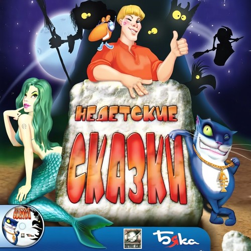 Недетские сказки